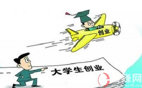 大學生自主創業政策有哪些?主要包含以下幾個方面! 第1張