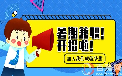 北京暑假兼職好找嗎？怎么找？有哪些兼職工作可以做？ 第1張