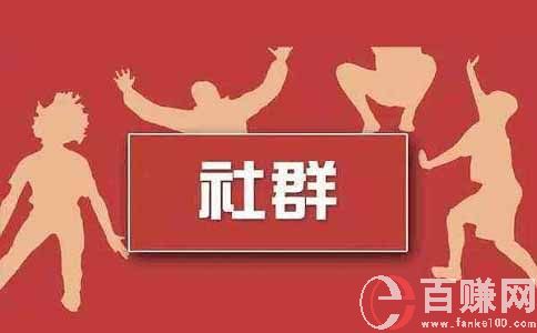 什么是社群運營?教你玩轉不同類型的社群