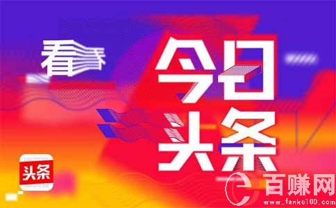 頭條號怎么賺錢?教你玩轉頭條付費專欄年入百萬